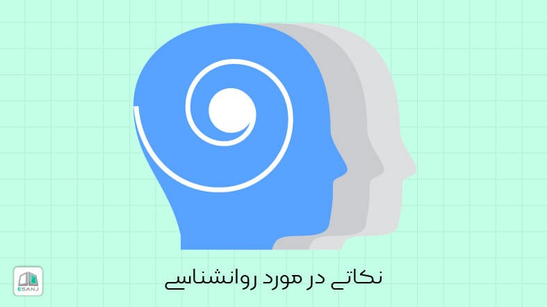 نکاتی در مورد روانشناسی